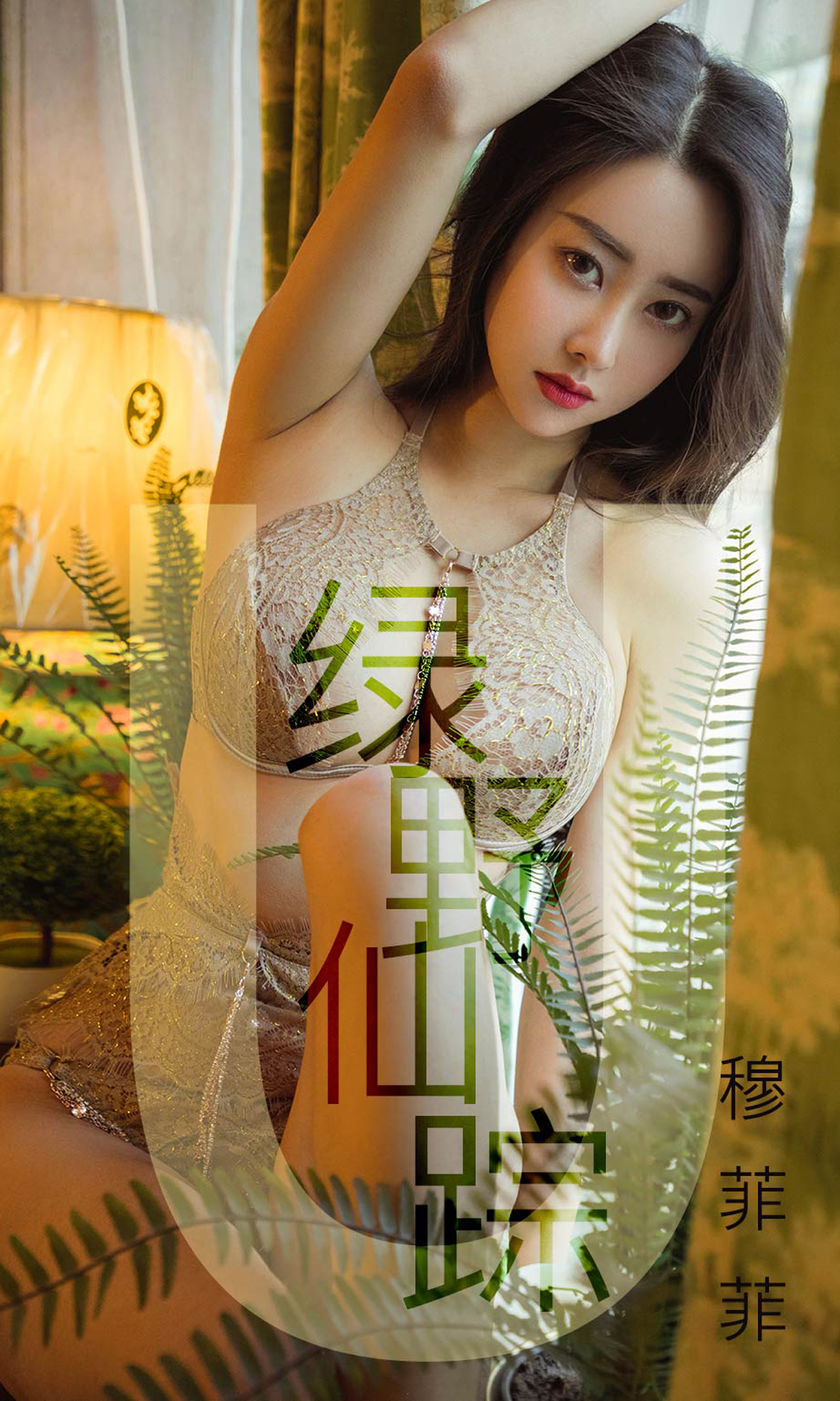 [Ugirls爱尤物] 2019.04.01 No.1412 穆菲菲 [35P-47M]