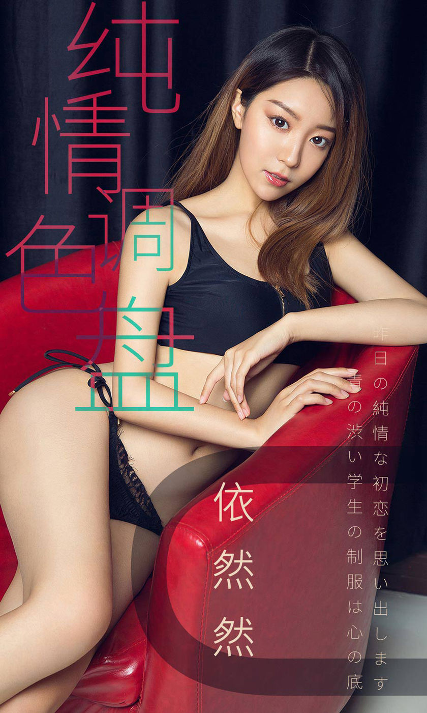 [Ugirls爱尤物] 2019.04.02 No.1413 依然然 [35P-34M]