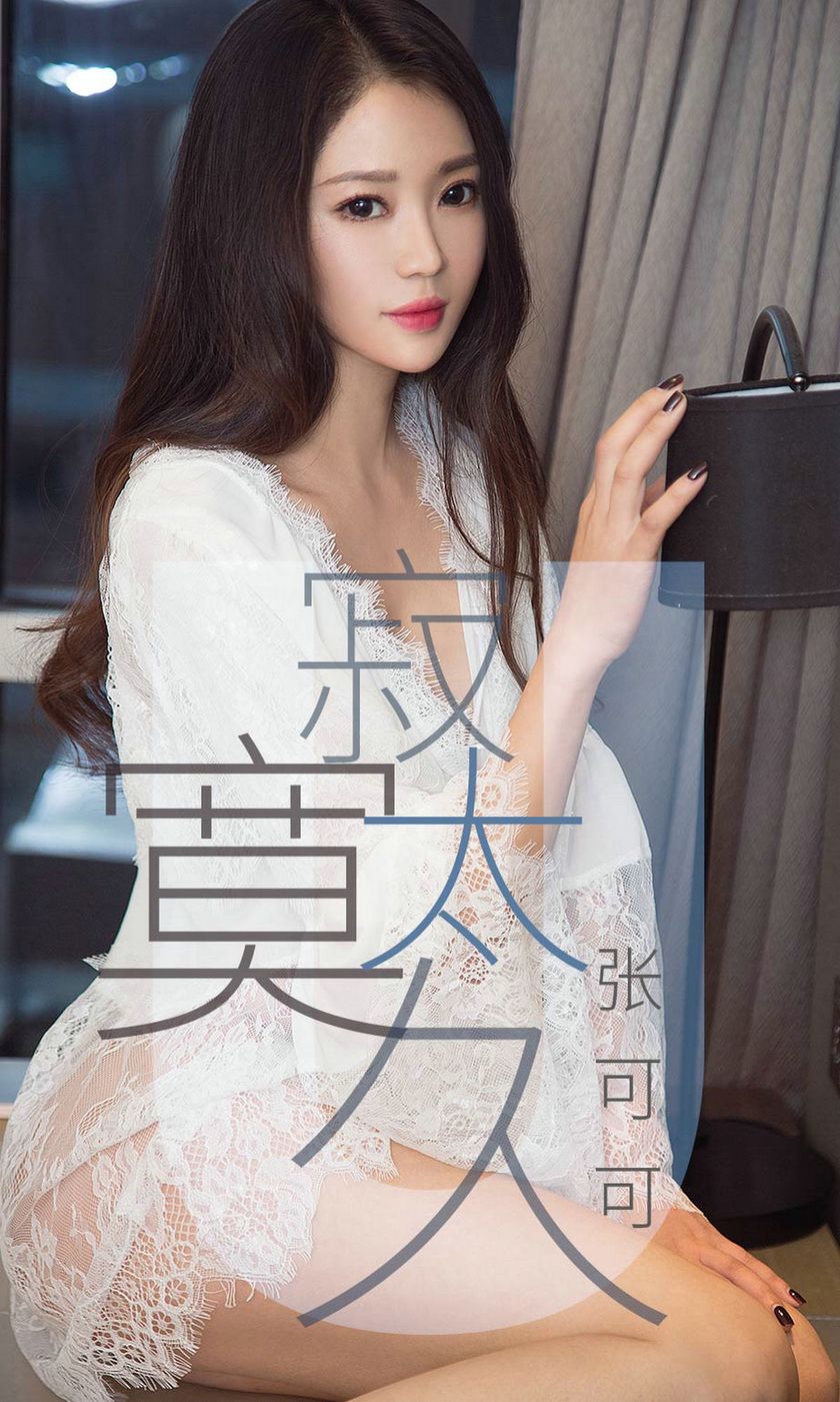 [Ugirls爱尤物] 2019.04.14 NO.1425 张可可 [35P-33M]