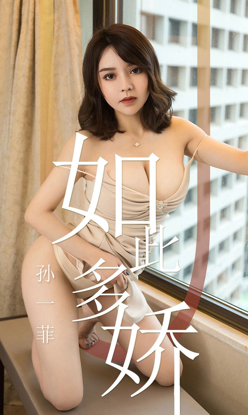 [Ugirls爱尤物] 2019.04.17 NO.1428 孙一菲 [35P-34M]