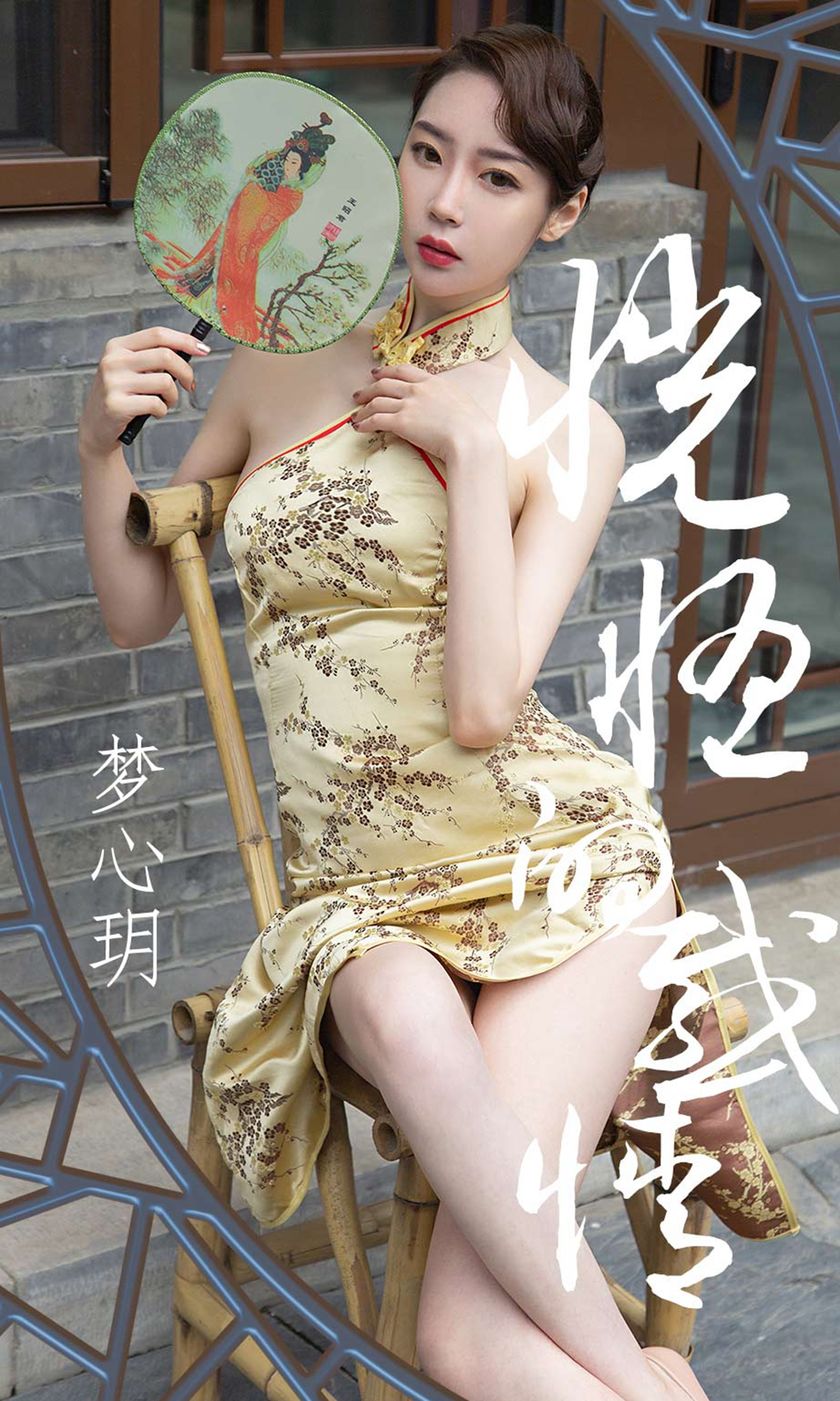 [Ugirls爱尤物] 2019.05.01 NO.1442 梦心玥 [35P-38M]