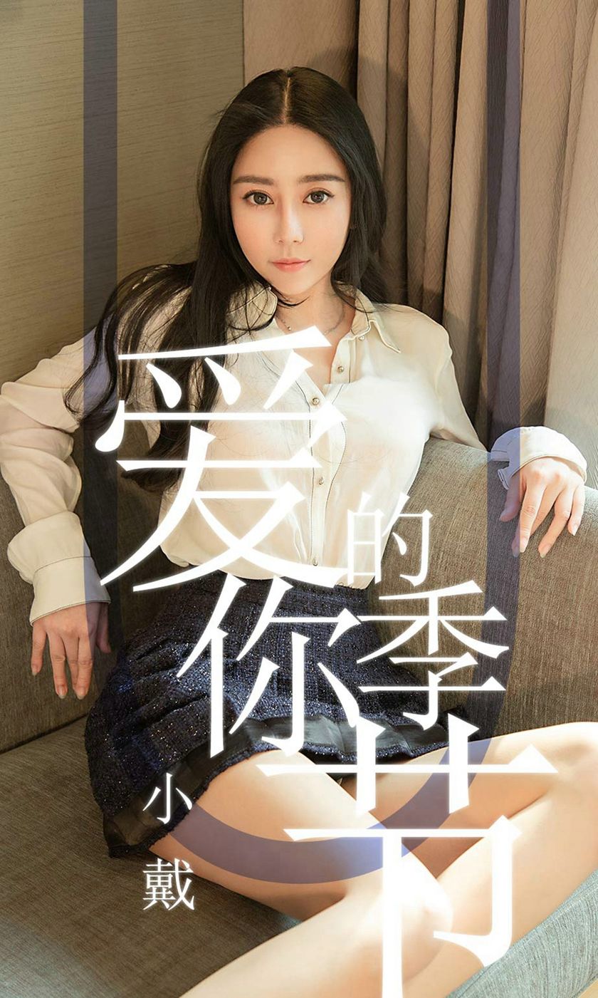 [Ugirls爱尤物] 2019.05.13 NO.1454 小戴 [30P-31M]