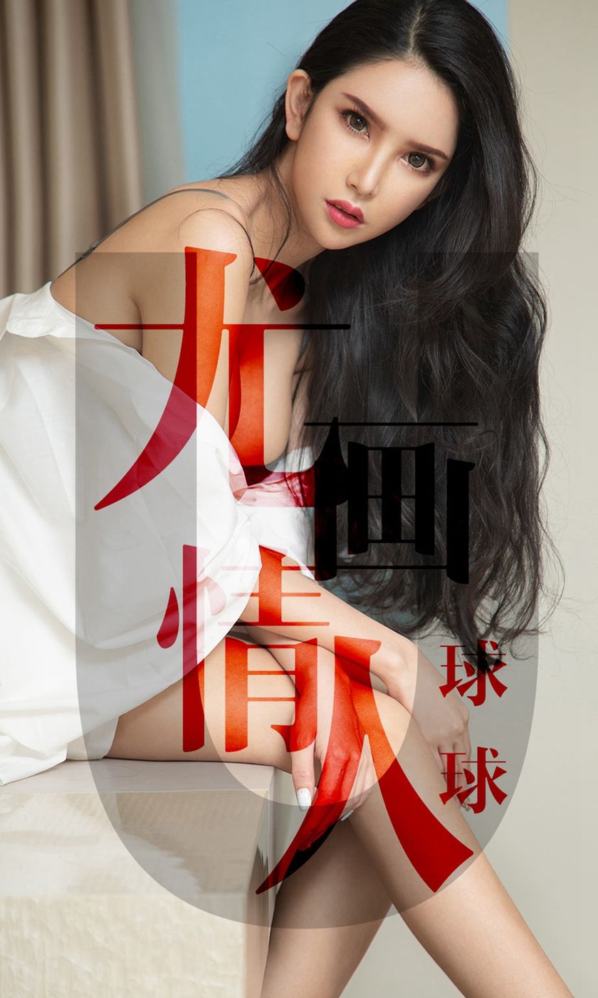 [Ugirls爱尤物] 2019.05.07 NO.1448 球球 [34P-31M]