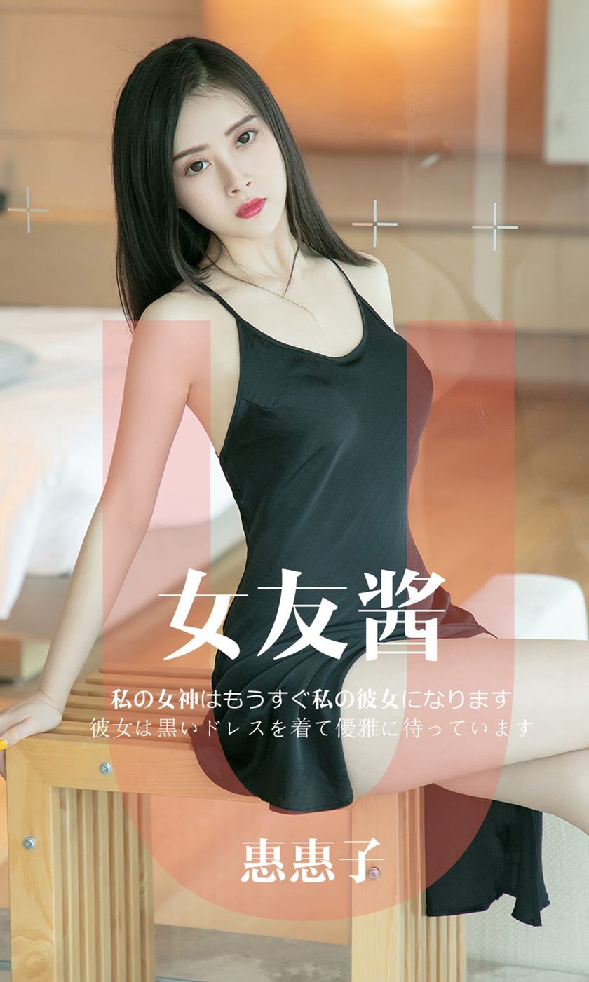 [Ugirls爱尤物] 2019.05.08 NO.1449 惠惠子 [35P-32M]