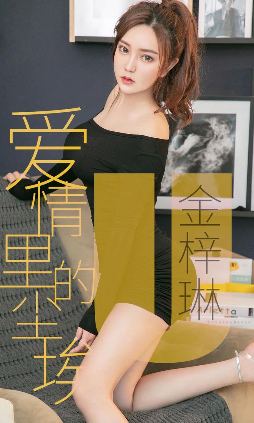 [Ugirls爱尤物] 2019.05.12 NO.1453 金梓琳 [35P-31M]