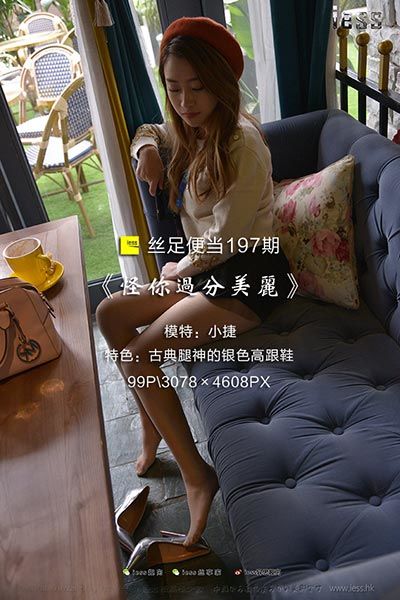 [IESS异思趣向] 2018.02.11 丝足便当197：《怪你过分美丽》小捷 [99P/145M]