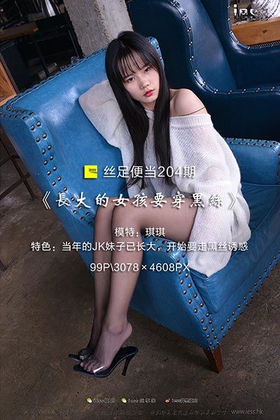 [IESS异思趣向] 2018.02.25 丝足便当204：《长大的女孩要穿黑丝》琪琪[99P/139M]