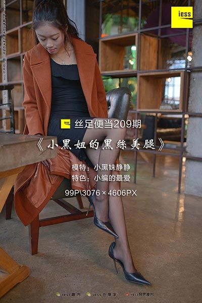 [IESS异思趣向] 2018.03.20 丝足便当209：小黑妹静静的黑丝美腿 [99P/136M]