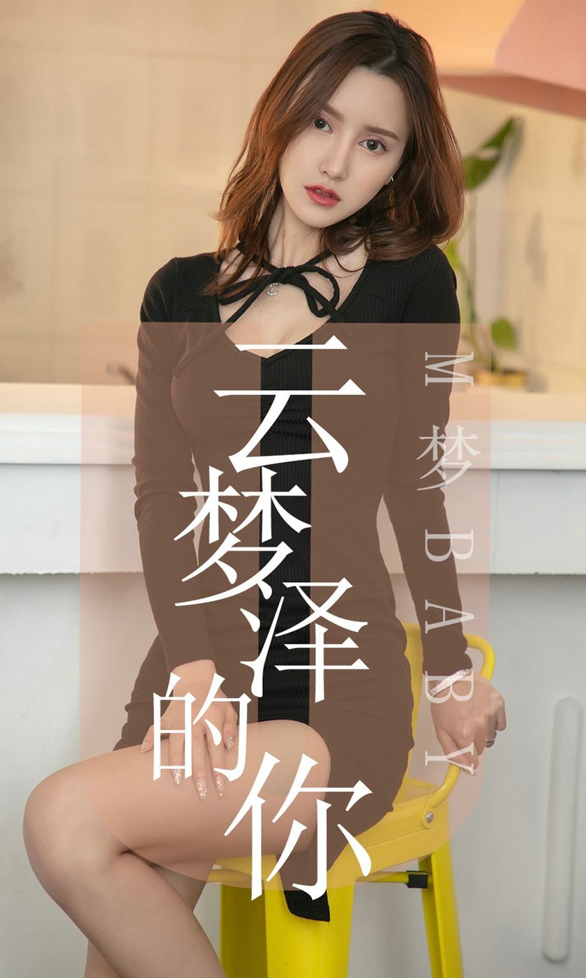 [Ugirls尤果网] 爱尤物专辑 2019.06.19 NO.1491 M梦baby 云梦泽的你…