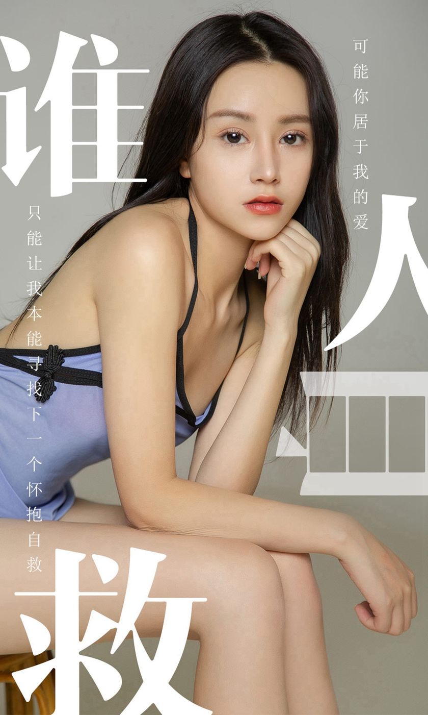 [Ugirls尤果网] 爱尤物专辑 2019.06.24 NO.1496 茯苓 谁人自救[35P/…