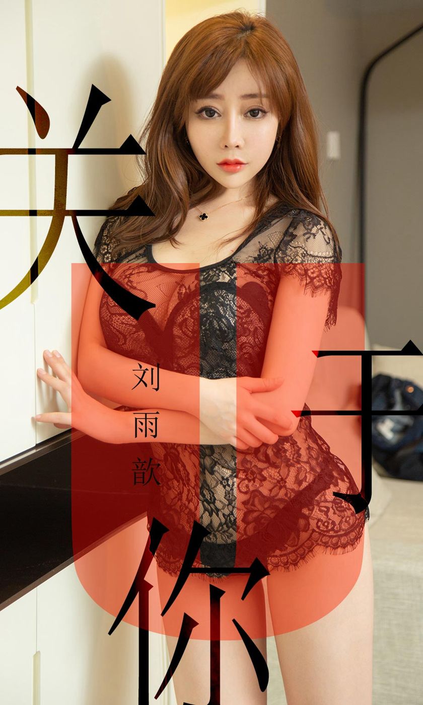 [Ugirls爱尤物] 2019.05.31 NO.1472 刘雨歆 [35P-34M]