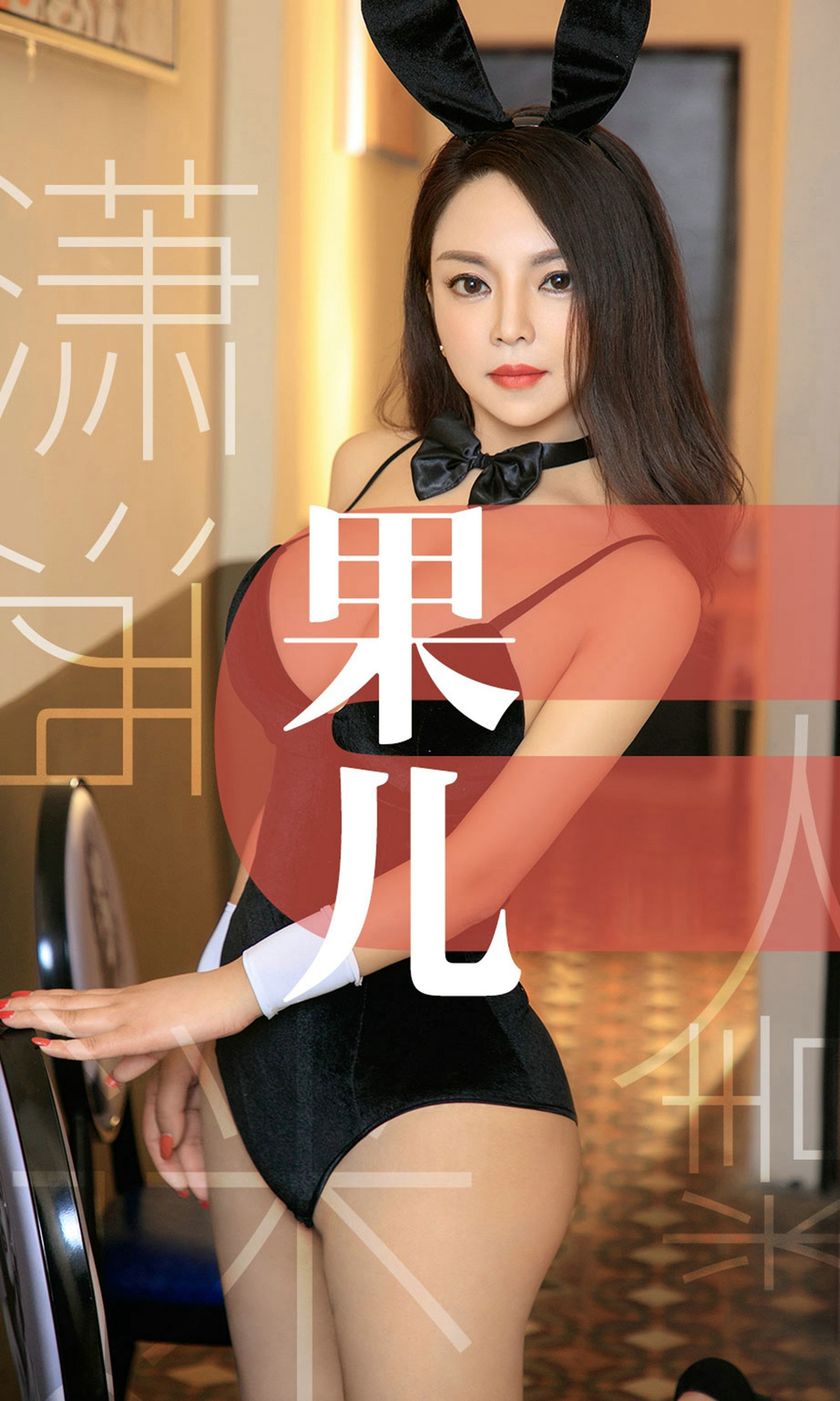 [Ugirls爱尤物] 2019.05.25 NO.1466 果儿 [35P-36M]