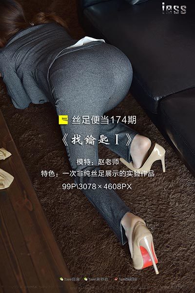 [IESS异思趣向] 2017.12.03 丝足便当174：《找钥匙Ⅰ》概念型作品 赵老师 [99P-185M]