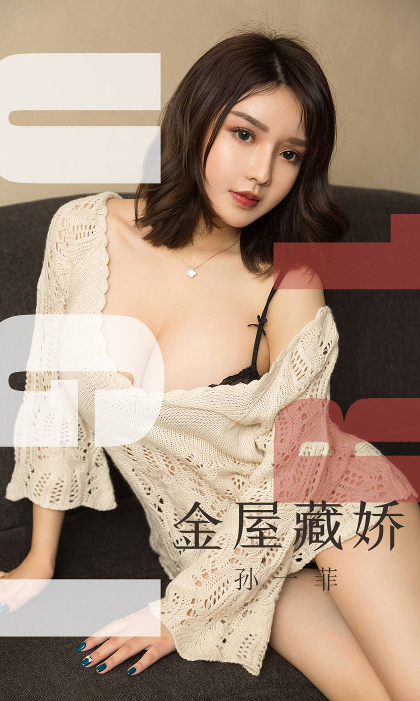 [Ugirls尤果网] 爱尤物专辑 2019.08.18 NO.1551 孙一菲 金屋藏娇 […