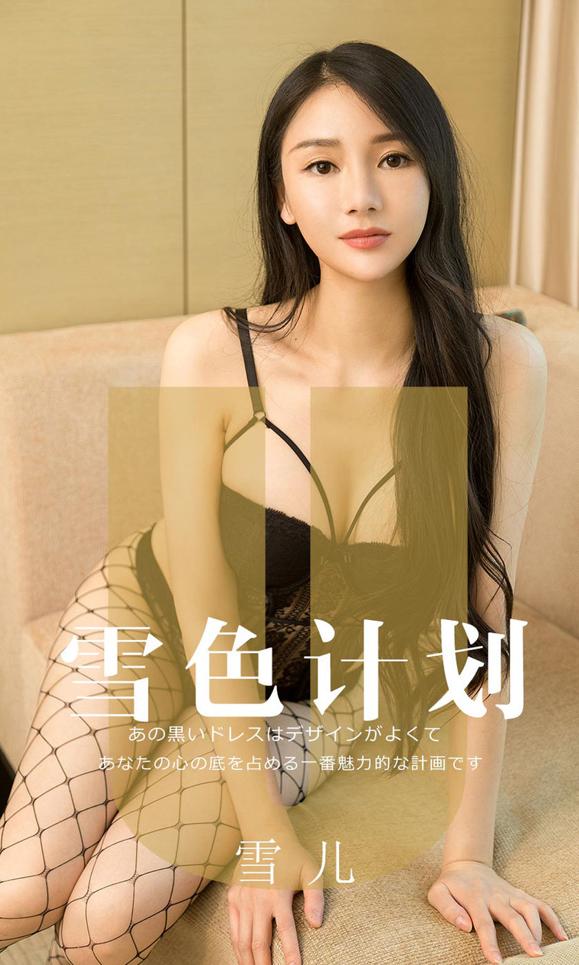 [Ugirls尤果网] 爱尤物专辑 2019.08.20 NO.1553 雪儿 雪色计划 [35P…