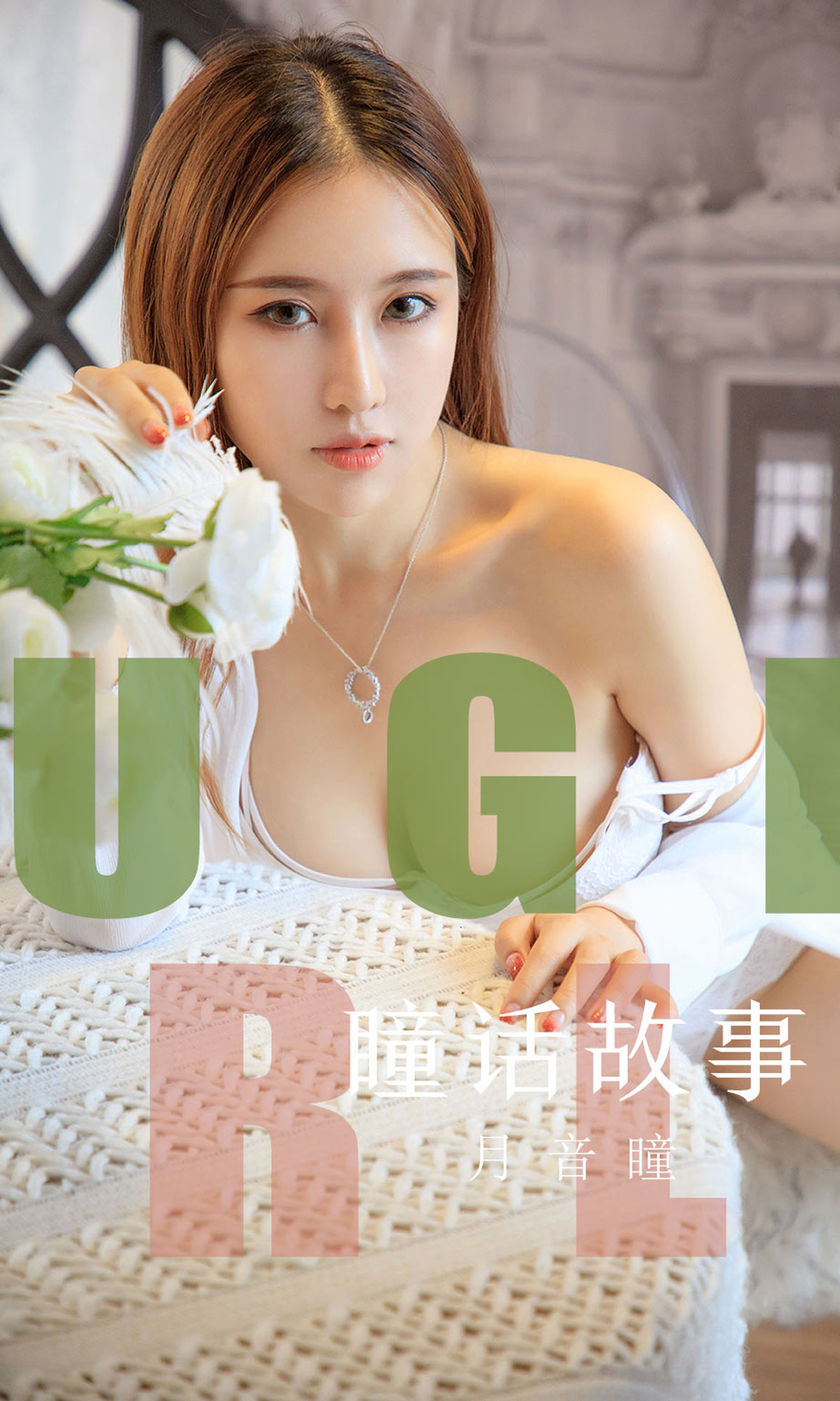 [Ugirls尤果网] 爱尤物专辑 2019.08.15 NO.1548 瞳话故事 月音瞳 […