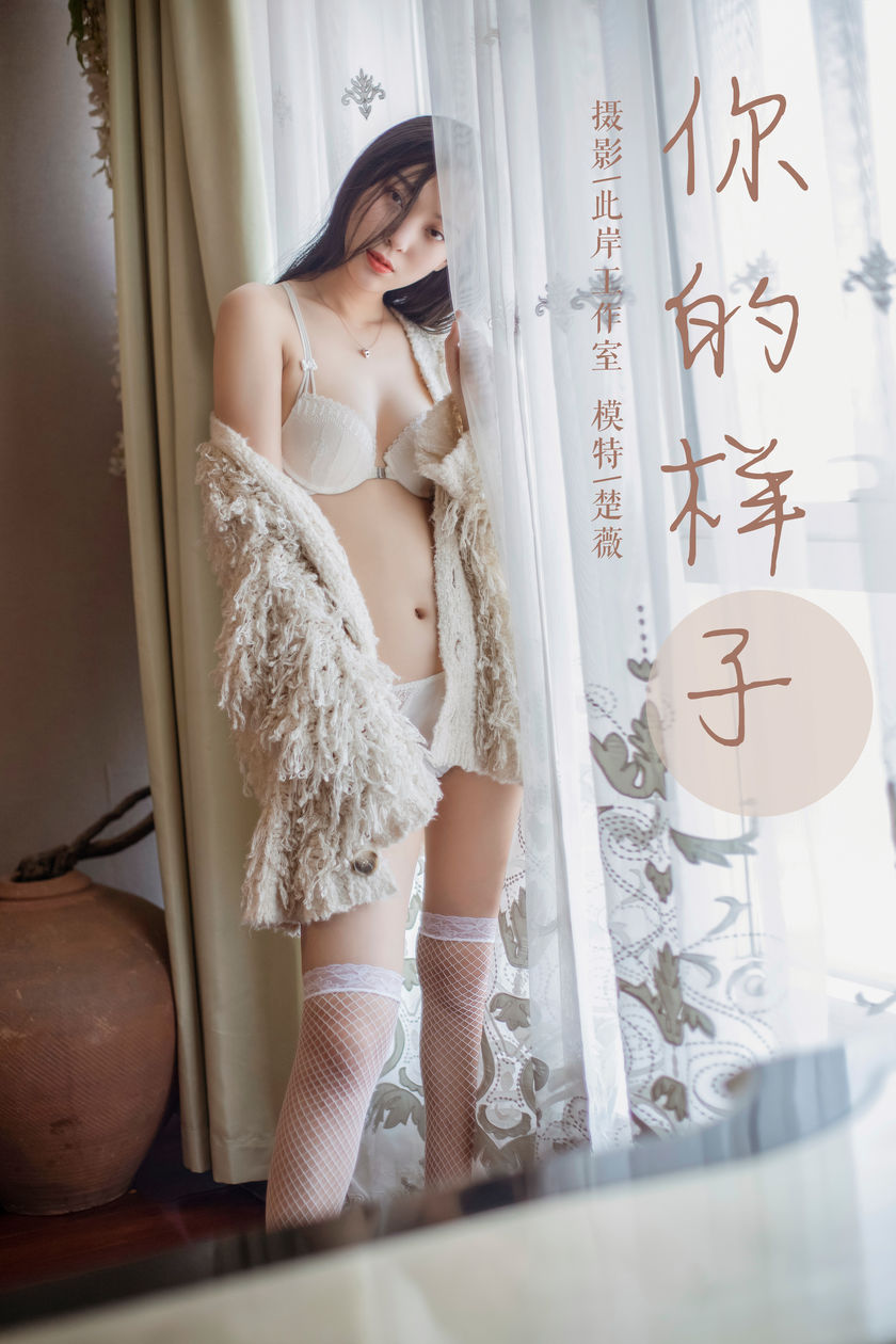 [YALAYI雅拉伊] 2019.05.18 NO.281 楚薇《你的样子》[45+1P/546M]