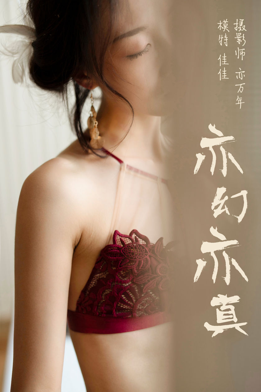 [YALAYI雅拉伊] 2019.01.03 NO.159 亦幻亦真 佳佳[48+1P/352M]