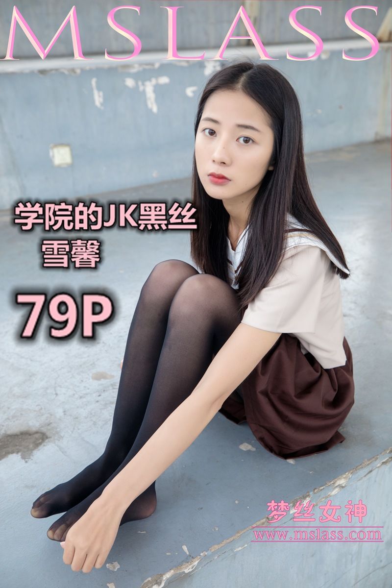 [MSLASS梦丝女神] 2019-05-02 雪馨 学院的JK黑丝袜 [80P/451MB]