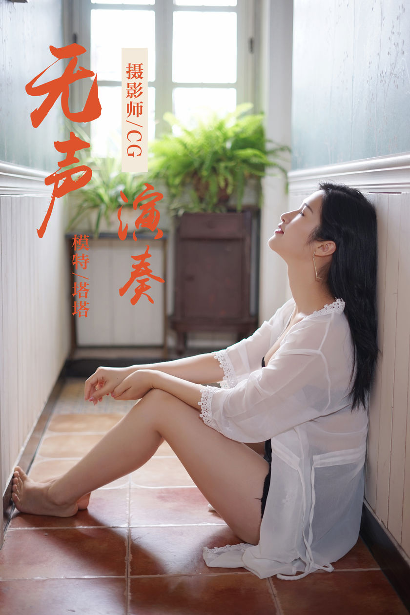 [YALAYI雅拉伊] 2019.02.25 NO.038 无声演奏 塔塔[39+1P/319M]