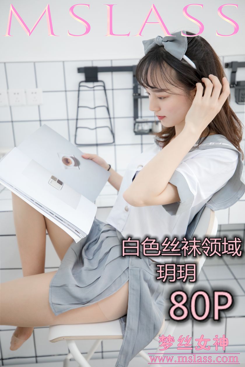 [MSLASS梦丝女神] 2019-05-27 玥玥 白色丝袜空间 [81P/1V/1.34G]