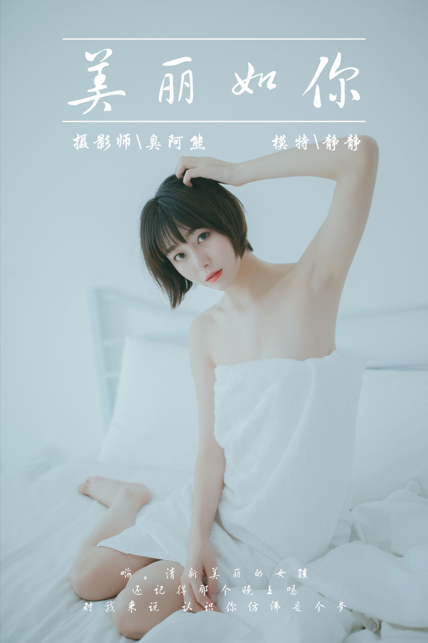 [YALAYI雅拉伊] 2019.03.04 NO.077 美丽如你 静静[39+1P/173M]