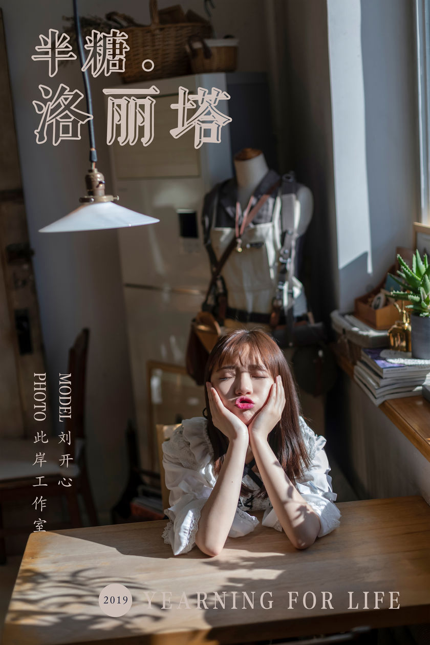 [YALAYI雅拉伊] 2019.03.20 NO.219 半糖洛丽塔 刘开心[44+1P/316M]