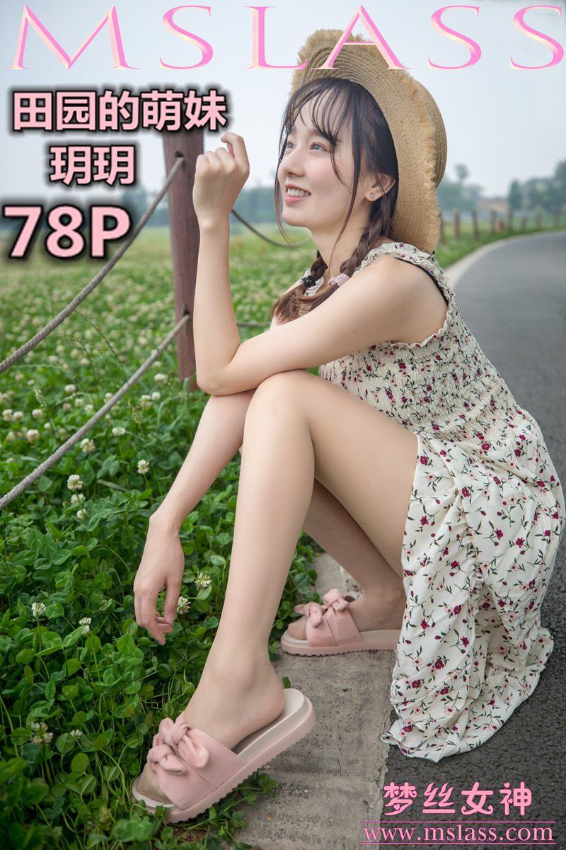 [MSLASS梦丝女神] 2019-05-13 玥玥 田园的萌妹 [78P/1.18G]