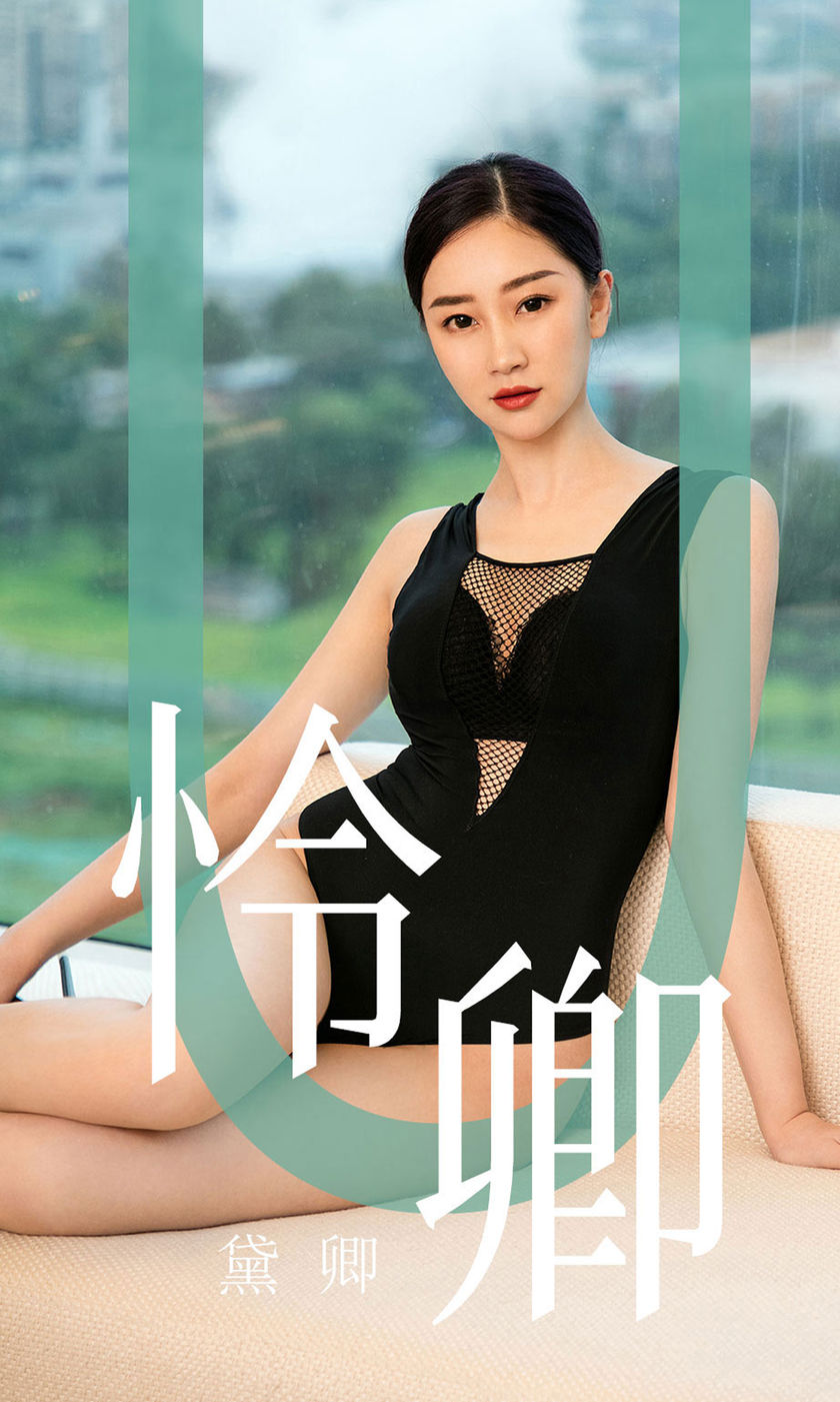 [Ugirls尤果网] 爱尤物专辑 2019.08.29 NO.1562 黛卿 怜卿 [35P/34M]