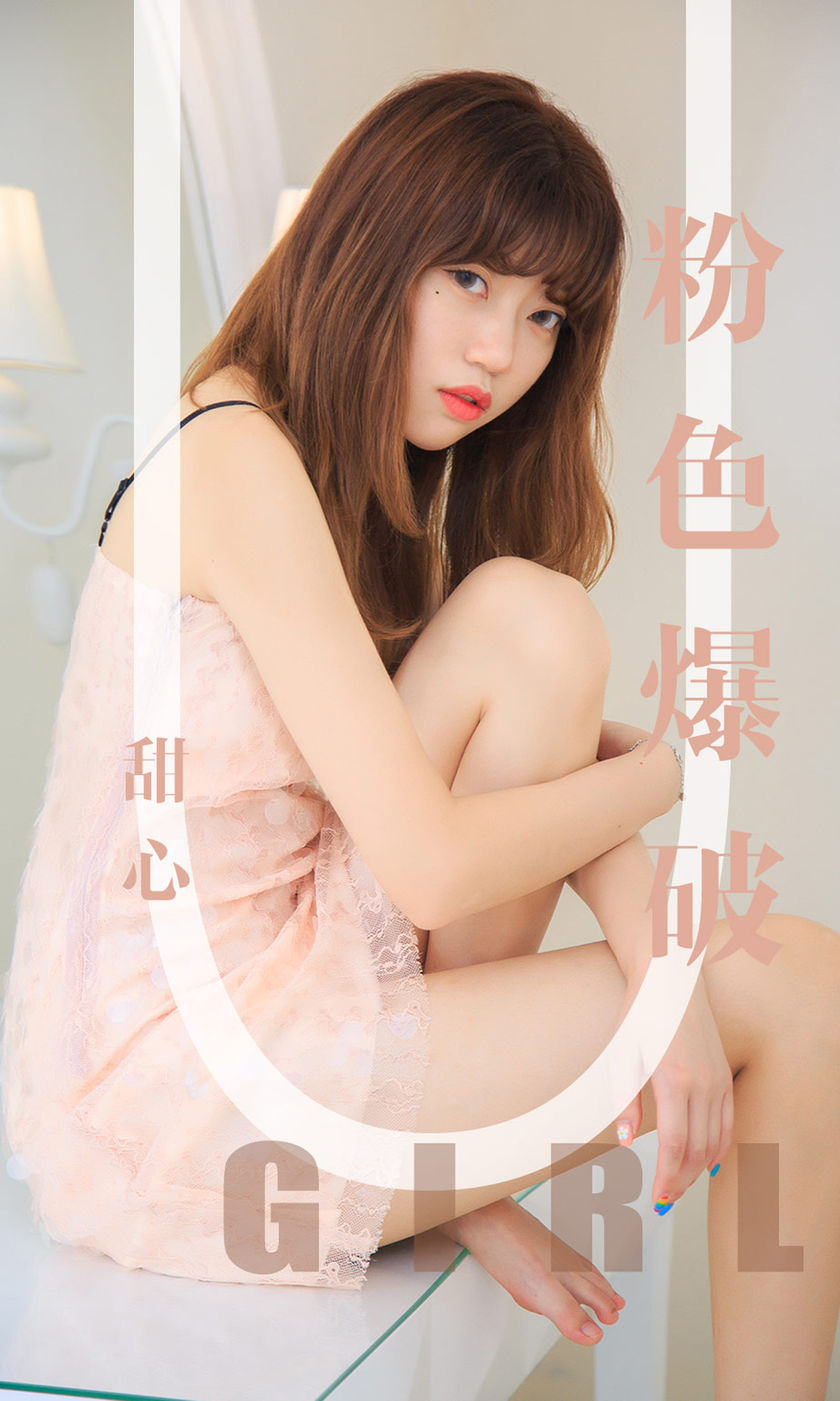 [Ugirls尤果网] 爱尤物专辑 2019.09.05 NO.1569 甜心 粉色爆破[35P/32M]