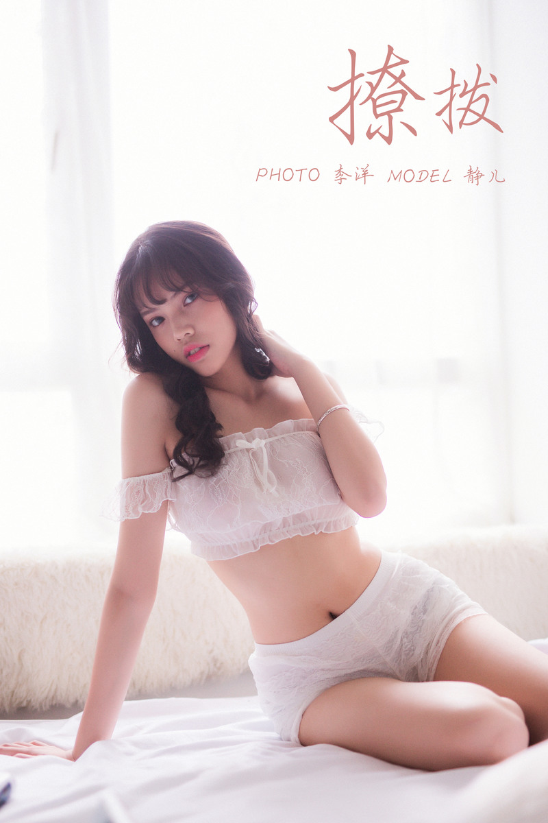 [YALAYI雅拉伊] 2019.09.05 NO.391 静儿《撩拨》[50P+1P/955M]