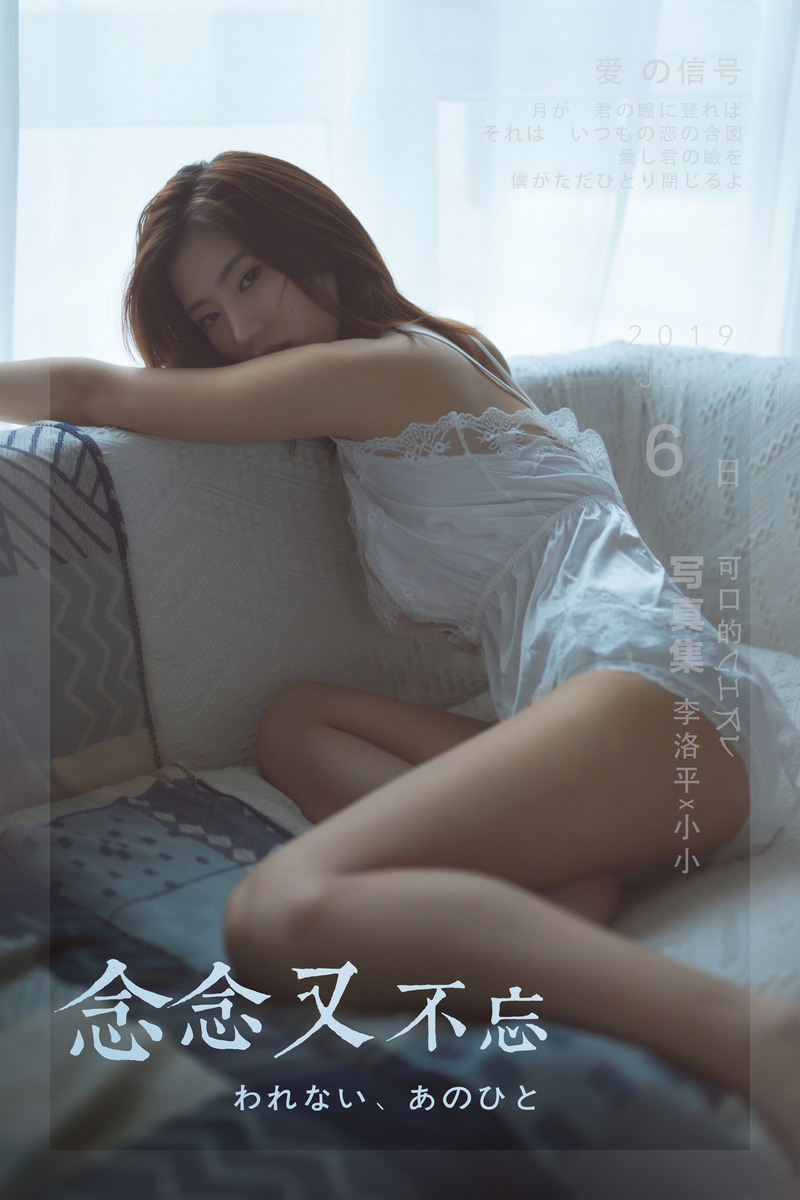 [YALAYI雅拉伊] 2019.09.11 NO.397 小小《念念又不忘》[44P+1P/671M]