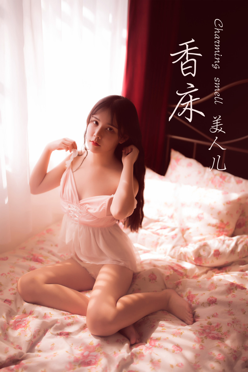 [YALAYI雅拉伊] 2019.09.20 NO.406 香儿《香床美人儿》[41P+1P/209M]