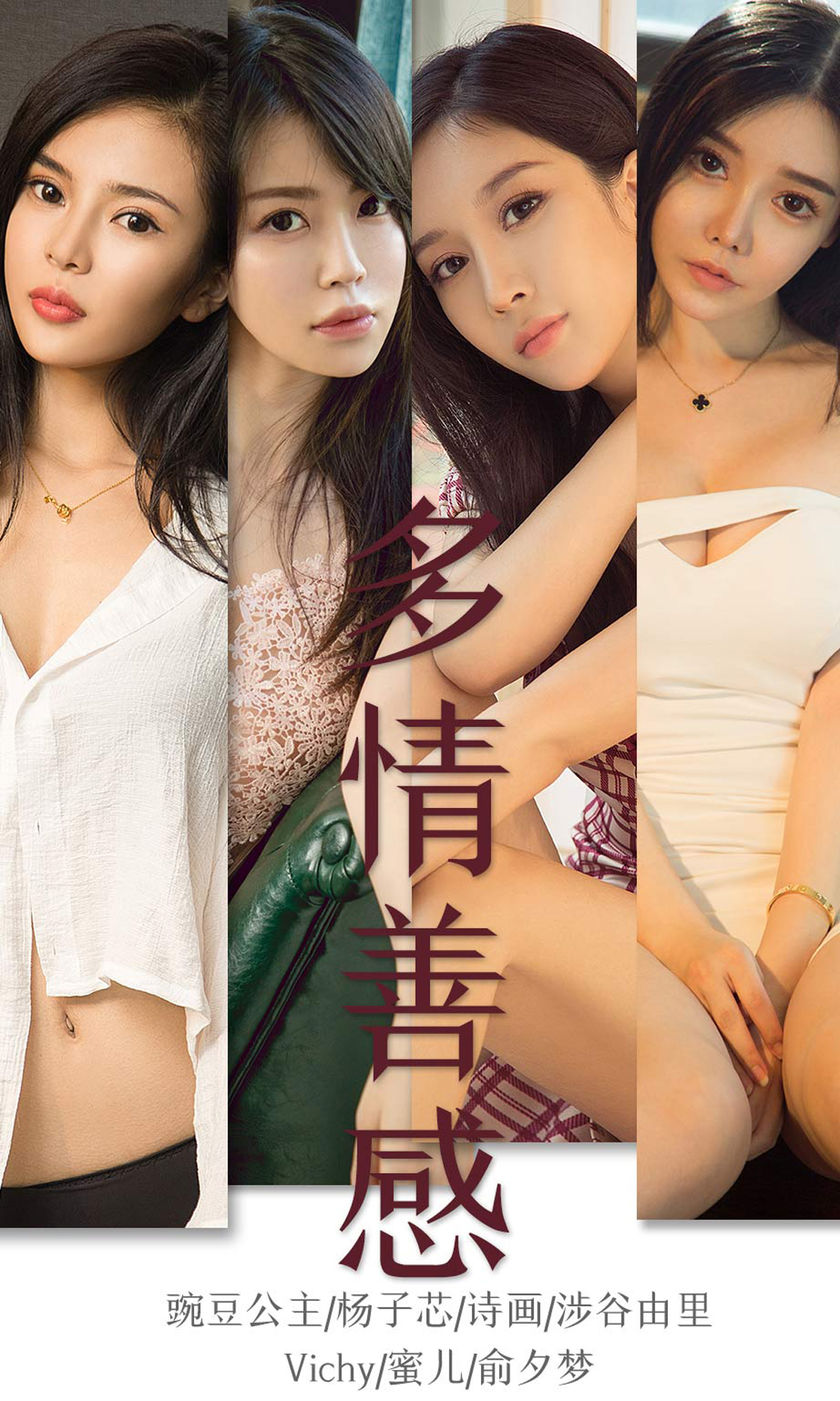 [Ugirls尤果网] 爱尤物专辑 2019.09.26 NO.1590 多情善感 模特合集[34P/37M]