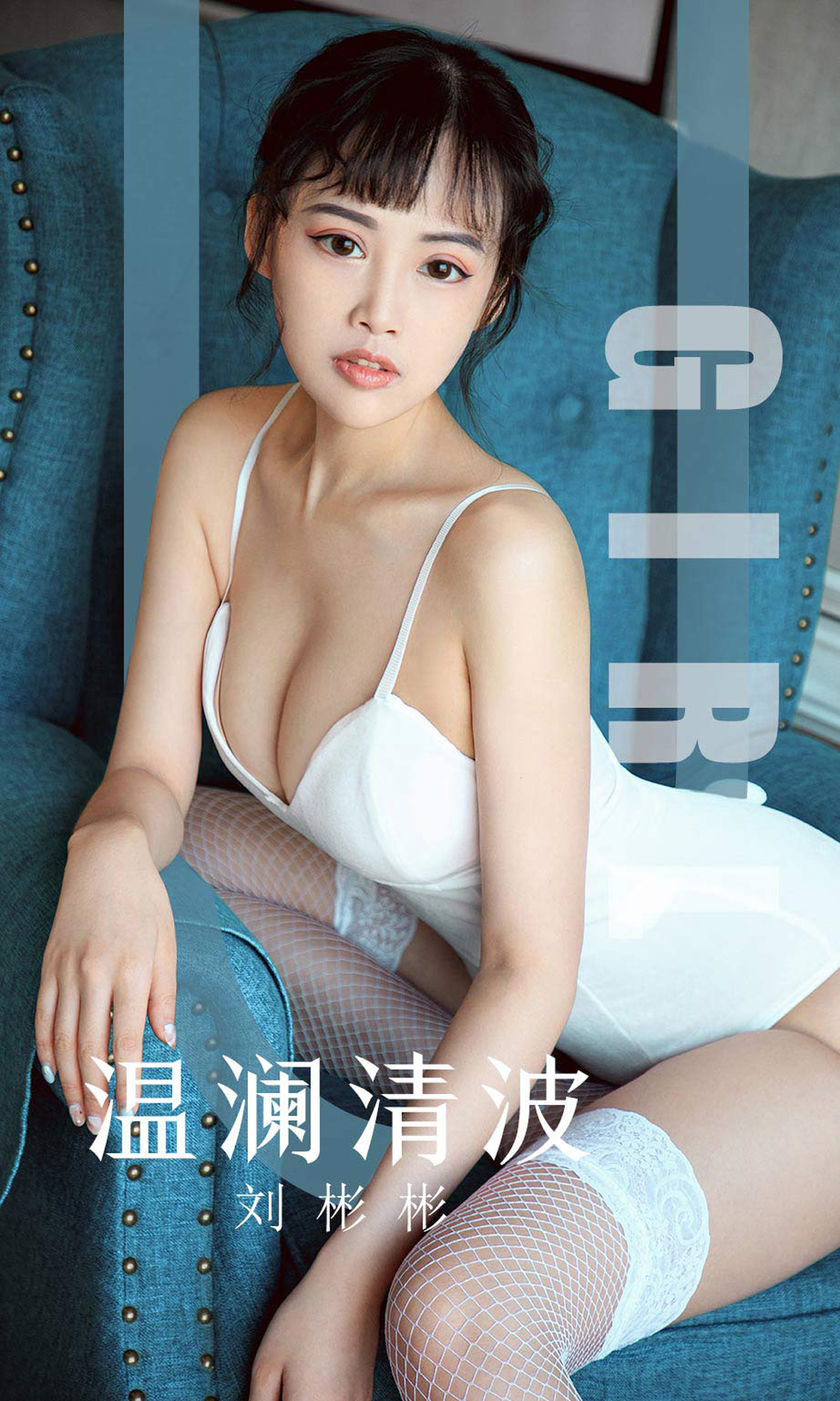 [Ugirls尤果网] 爱尤物专辑 2019.09.29 NO.1593 温澜清波 刘彬彬[35P/40M]