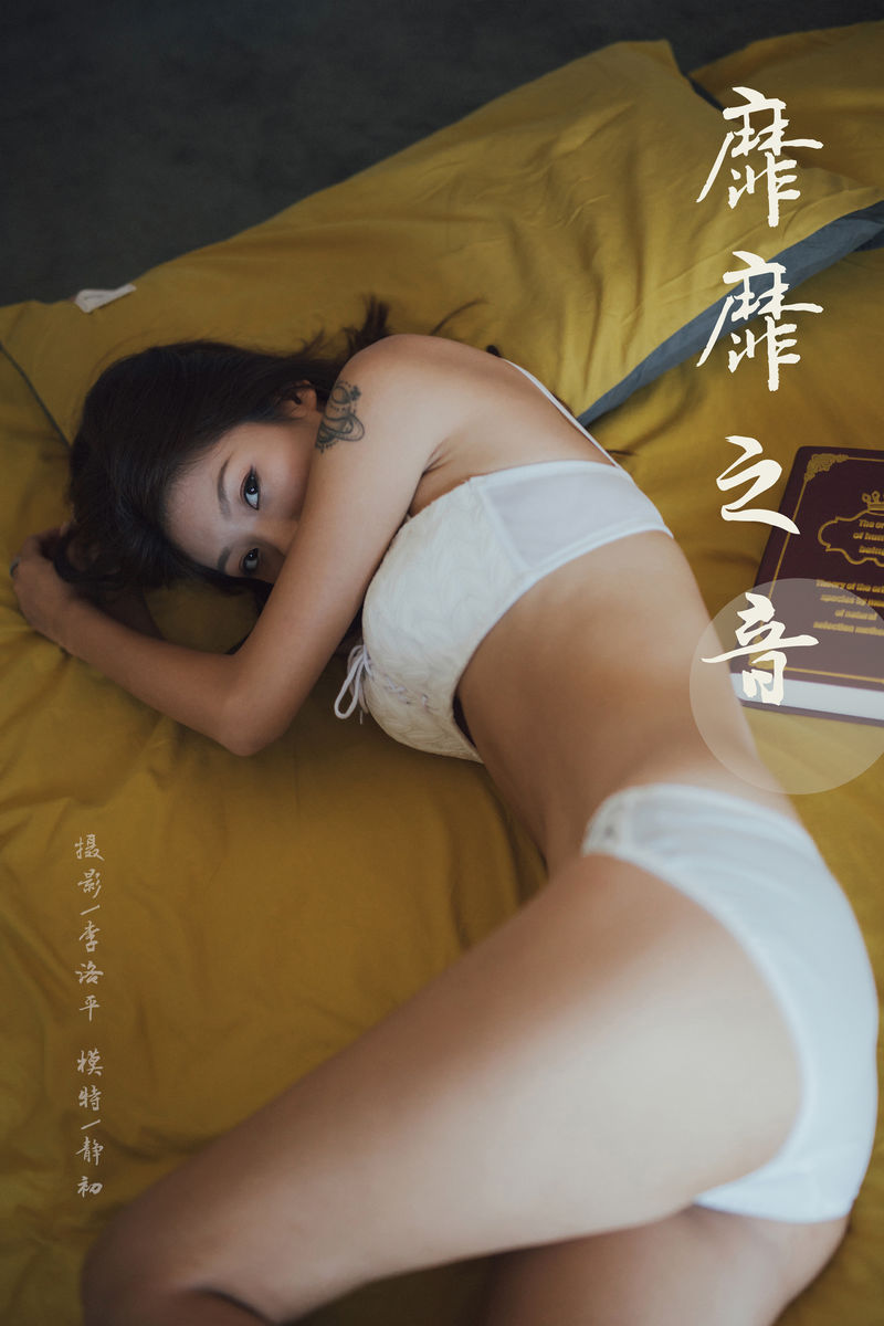 [YALAYI雅拉伊] 2019.11.02 NO.448 静初《靡靡之音》[48P+1P/721M]