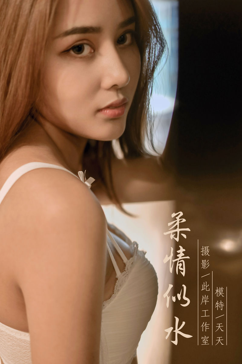 [YALAYI雅拉伊] 2019.10.03 No.419 柔情似水 天天 [45P/455MB]