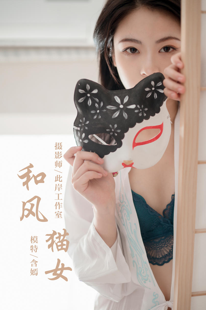 [YALAYI雅拉伊] 2019.12.16 NO.492 含嫣 和风猫女 [47+1P/904M]