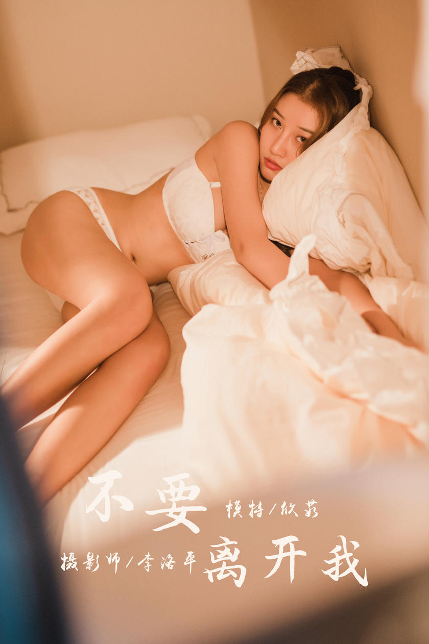 [YALAYI雅拉伊]2020.03.05 NO.564 欣茹《不要离开我》[44+1P/933M]