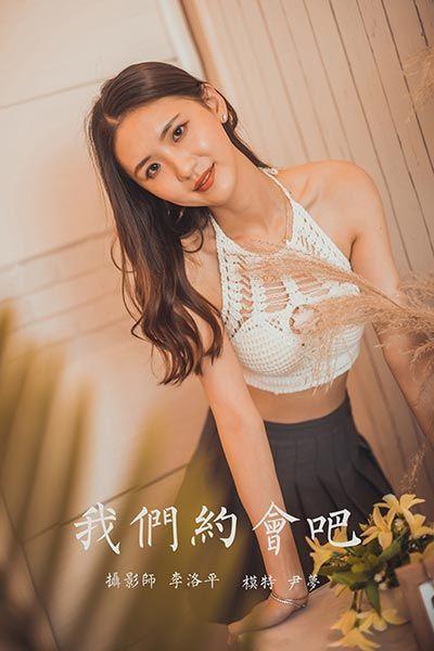 [YALAYI雅拉伊]2020.04.24 NO.614 尹梦《我们约会吧》[39+1P/712M]