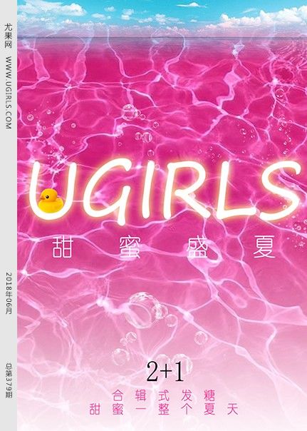 [Ugirls尤果网] 2018.06.27 T033 甜蜜盛夏 [65+1P/635M]