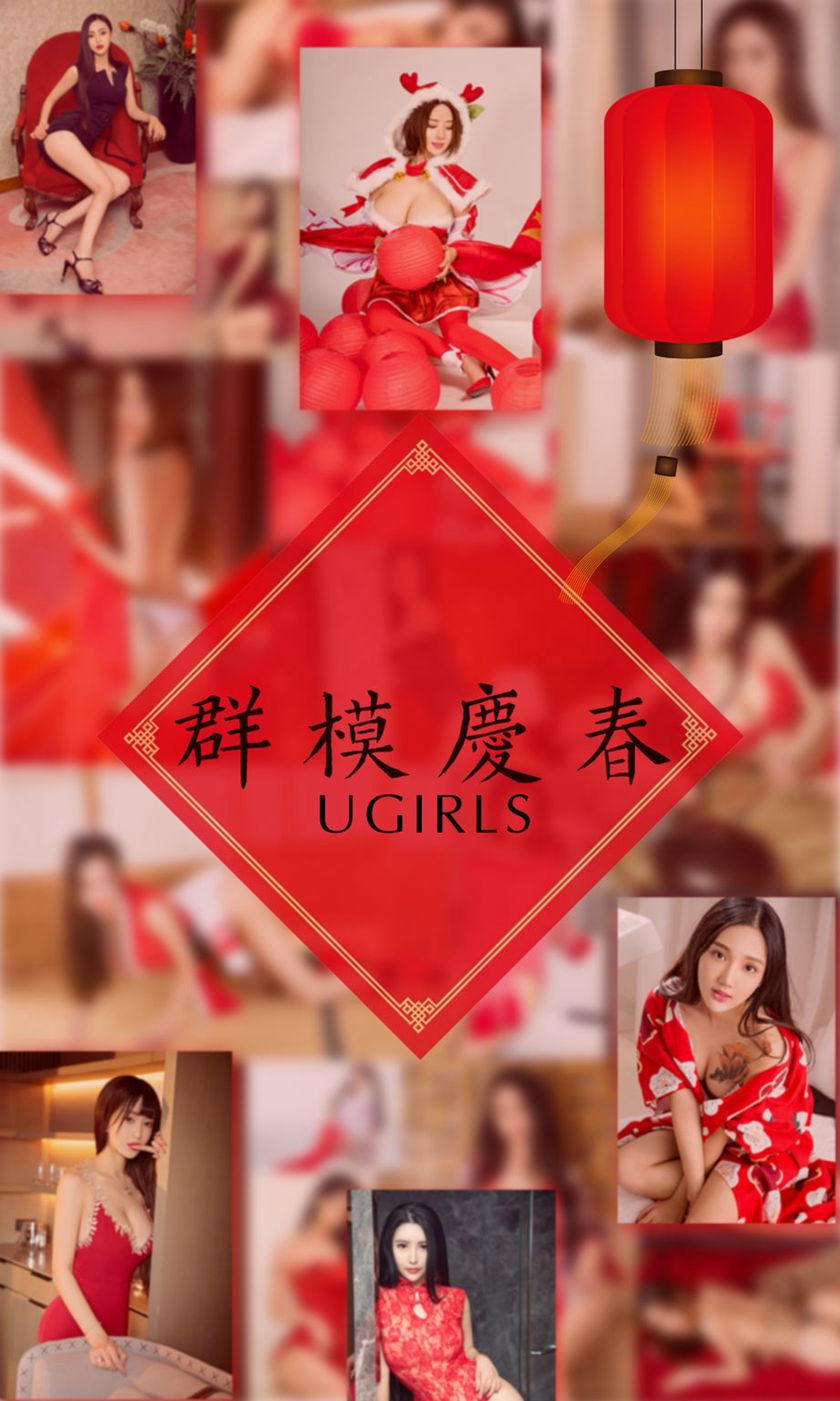 [Ugirls尤果网] 爱尤物专辑 2018.02.18 No.1005 群模庆春 [41P-42.6M]