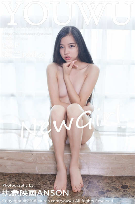 [YouWu尤物馆] 2016.08.17 VOL.025 蒲兰baby [62+1P/148M]