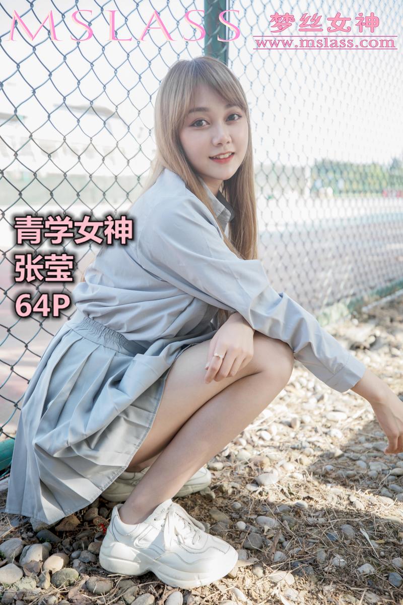 [MSLASS梦丝女神] 2019-08-13 青学女神 张莹 [68P/118MB]