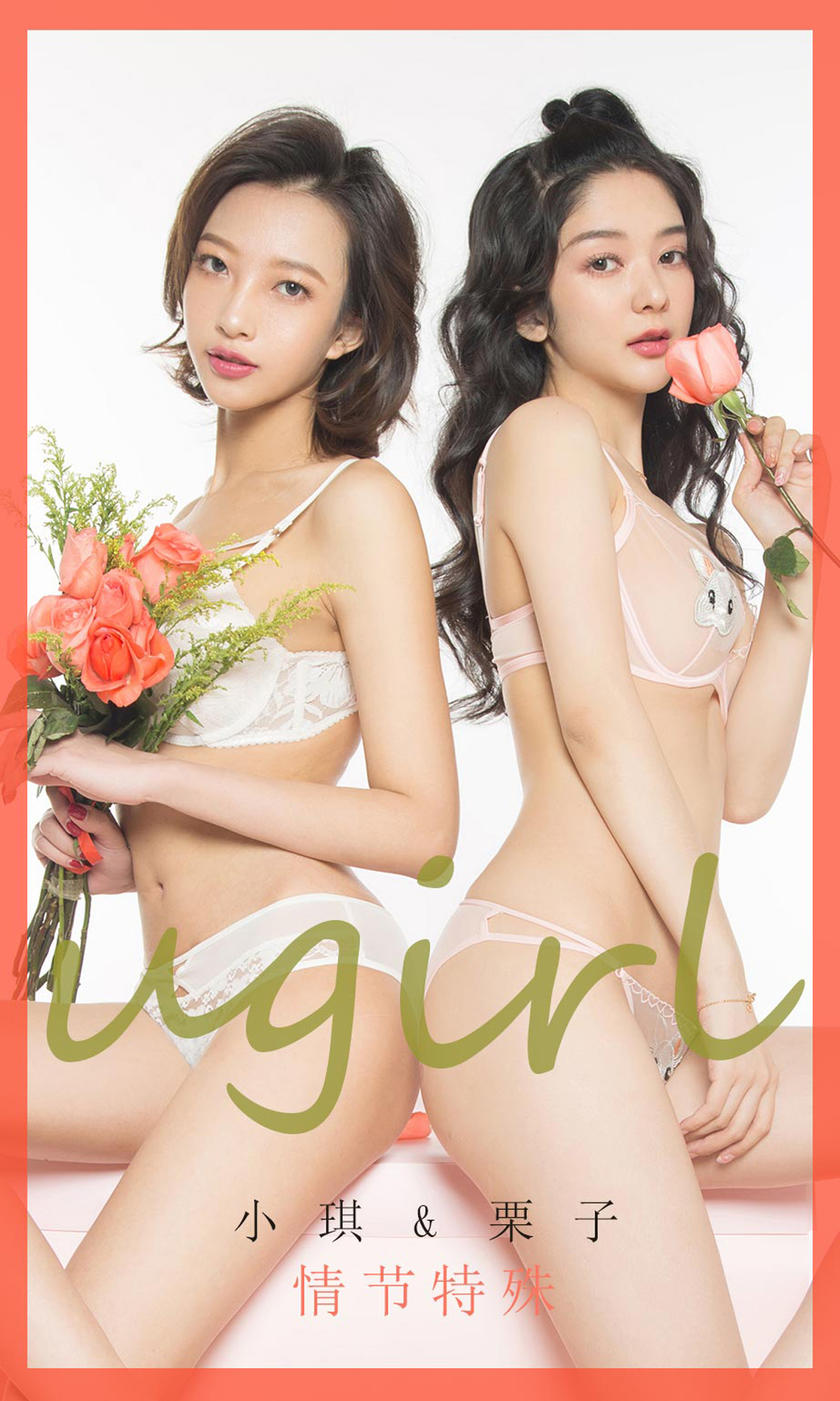 [Ugirls尤果网] 爱尤物专辑 2020.02.14 NO.1731 情节特殊 小琪&amp;栗子[40P/31M]