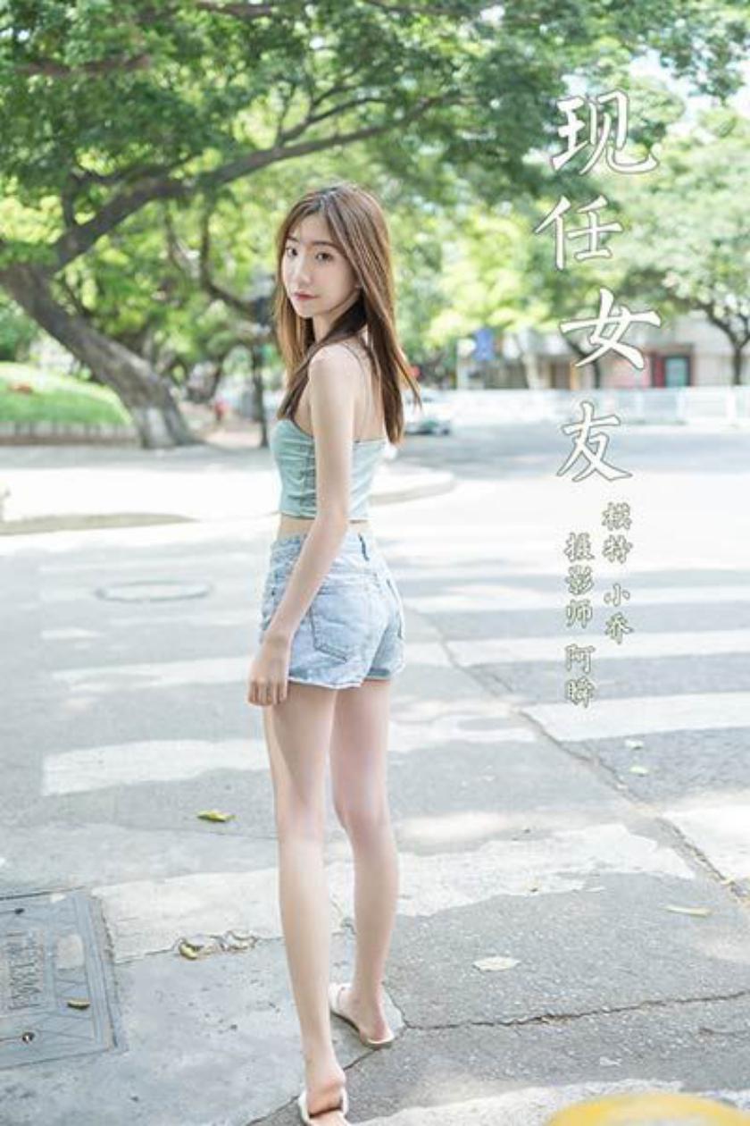 [YALAYI雅拉伊]2020.07.31 NO.680 小乔《现任女友》[56+1P/554M]