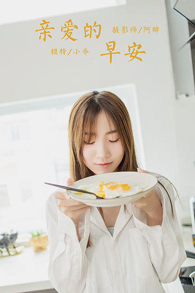 [YALAYI雅拉伊]2020.08.10 NO.686 小乔《亲爱的早安》[51+1P/487M]