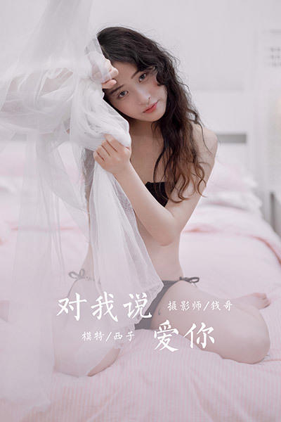 [YALAYI雅拉伊] 2020.10.21 NO.716 西子《对我说爱你》[41P+1P/331M]