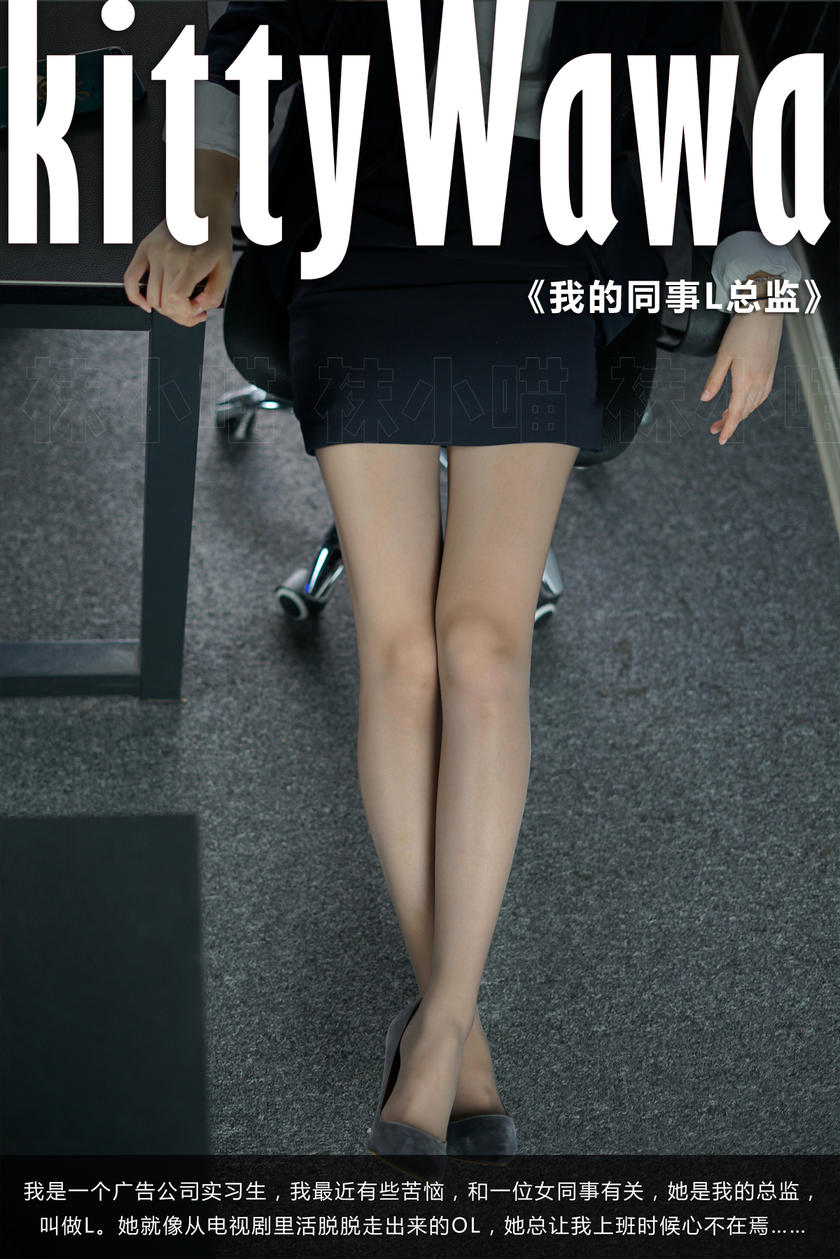 [kittyWawa袜小喵故事集]KTS002 我的同事L总监 [61P/396MB]