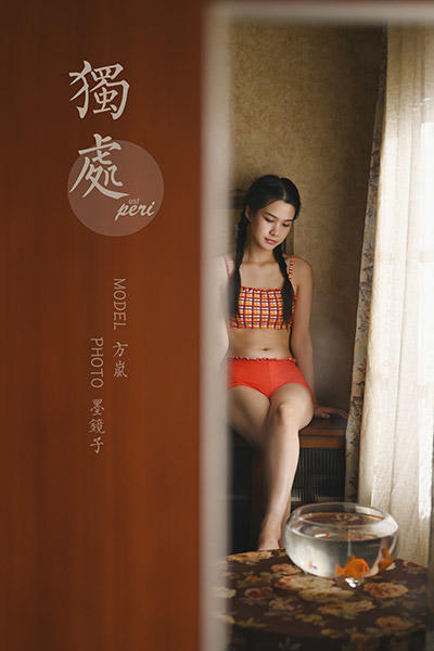 [YALAYI雅拉伊] 2020.12.09 NO.737 方岚《独处》[37P+1P/604M]